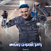 رامز مجنون رسمي -حلقات كاملة HD أيقونة