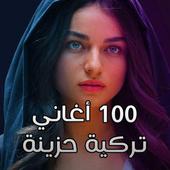 100 اغنية تركية حزينة جدا 2020 Aghany turkey icon