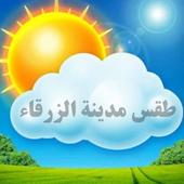 طقس مدينة الزرقاء أيقونة