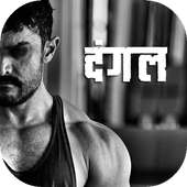 New Dangal Video Movie 2017 on 9Apps