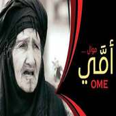 موال عراقي عن الام حزين جداا بدون انترنت on 9Apps