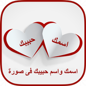 اكتب اسمك واسم حبيبك على قلب أيقونة