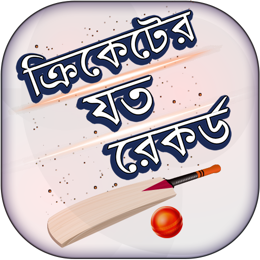 ক্রিকেট রেকর্ড - Cricket Records icon