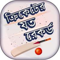 ক্রিকেট রেকর্ড - Cricket Records