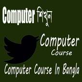 কম্পিউটার কোর্স ইন বাংলা on 9Apps