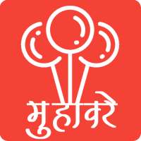 मुहावरे और लोकोक्तियाँ on 9Apps