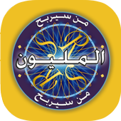 من سيربح المليون جديد أيقونة