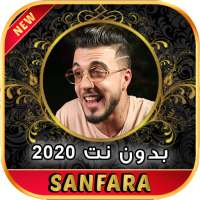 أغاني سنفرة بدون نت 2020 SANFARA