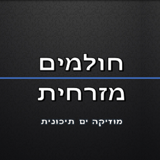 רדיו חולמים מזרחית icon