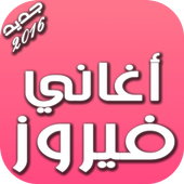 أغاني فيروز أيقونة