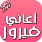 أغاني فيروز on 9Apps