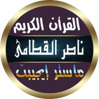 ناصر القطامي قران كريم كاملا تلاوة المصحف بدون نت on 9Apps