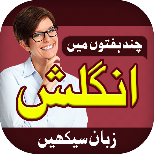 Learn English Speaking in Urdu, انگریزی سیکھیں icon