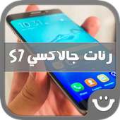 رنات جالاكسي S7 on 9Apps