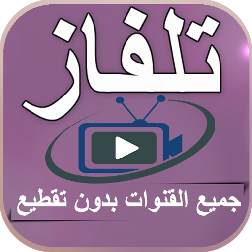 تلفاز جميع القنوات TV icon