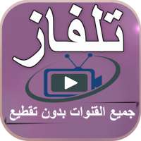 تلفاز جميع القنوات TV