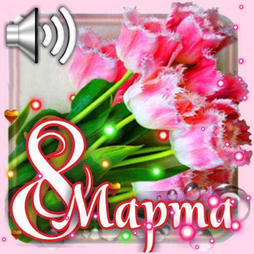 8 Марта Бесплатно Живые Обои icon