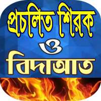 প্রচলিত শিরক ও বিদাআত on 9Apps