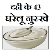 Dahi ke fayde or nuskhe icon