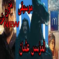 موسيقى المؤسس عثمان بدون نت on 9Apps