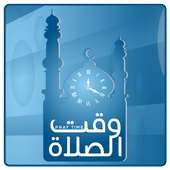 وقت الصلاة on 9Apps