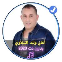 اغاني وليد التيلاوي بدون نت 2020|Walid Tilawi on 9Apps