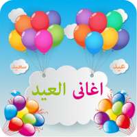 اغانى العيد on 9Apps