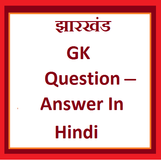 Jharkhand Gk Question Answer in Hindi icon