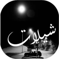 شيلات حماسية 2021 2020 بدون نت on 9Apps