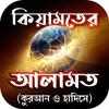 কেয়ামতের আলামত সমূহ Keyamot alamot