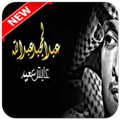 حصري عبد المجيد عبد الله بدون نت on 9Apps