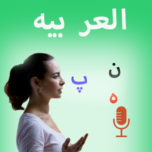 Arabic Speech to Text - Arabic voice typing app icon