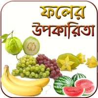 ফলের গুনাগুন uses of fruits benefits