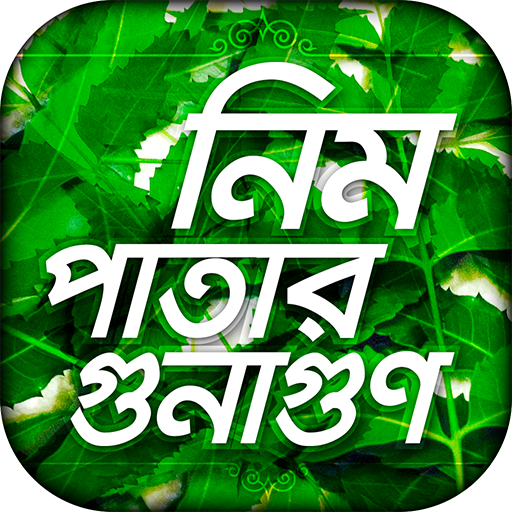 neem patta ভেষজ চিকিৎসা herbal treatment natural icon