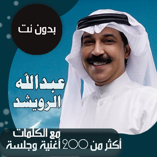 عبدالله الرويشد بدون نت|كلمات icon