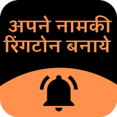 Make ringtone of my name icon