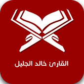 القارئ خالد الجليل أيقونة