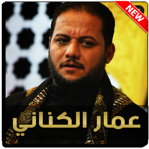 عمار الكناني 2021 بدون نت icon