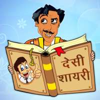 देसी हिंदी शायरी Sad Funny Status Hindi Messages