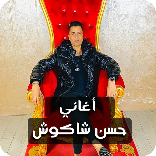 اغاني حسن شاكوش 2020 | بدون نت icon