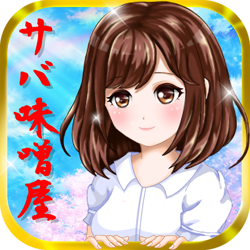 美少女×サバ味噌屋-無料の美少女育成ゲーム！簡単操作ゲーム♪ icon