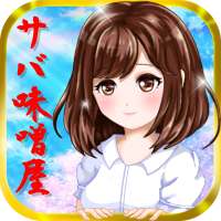 美少女×サバ味噌屋-無料の美少女育成ゲーム！簡単操作ゲーム♪