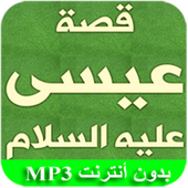 قصة سيدنا عيسى icon