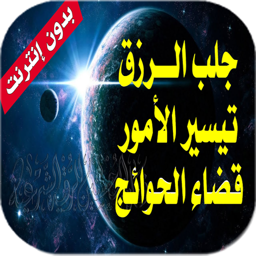 رقية شرعية قوية - لجلب الرزق وتيسير الأمور иконка