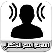 اسمع اسم المتصل