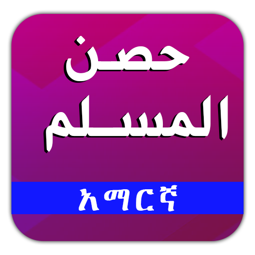 Hisnul Muslim Amharic - የአማረኛ አዝካር icon