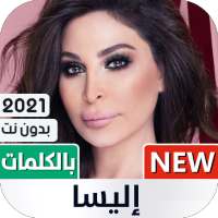 إليسا 2021 بدون نت | كل الأغاني on 9Apps