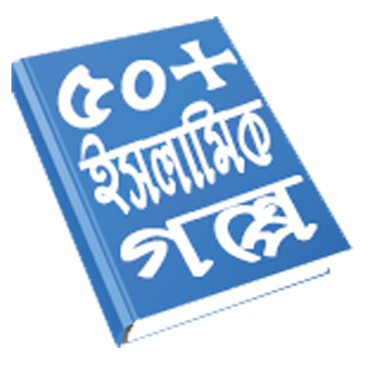 Islamic Golpo ইসলামিক শিক্ষণীয় গল্প icon