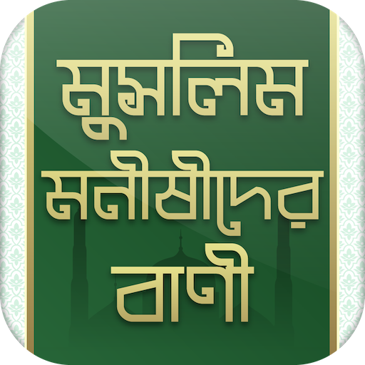 মুসলিম মনীষীদের বাণী - Bangla Islamic Bani icon