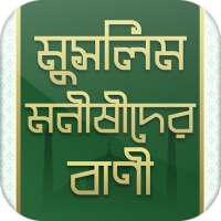 মুসলিম মনীষীদের বাণী - Bangla Islamic Bani